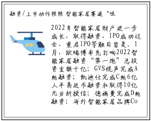 融资/上市动作频频 智能家居赛道“吸金”能力到底有多强？_beat365官网