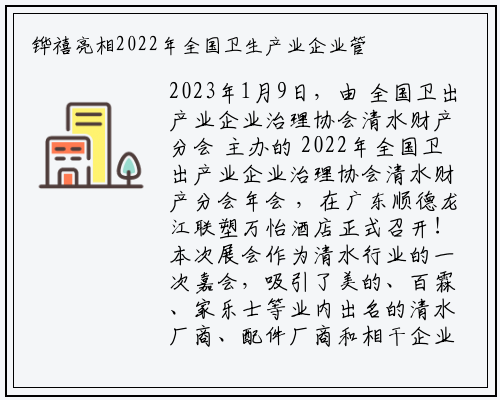 铧禧亮相2022年全国卫生产业企业管理协会净水产业分会年会_beat365官网